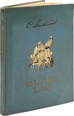 Михалков С.В. Избранные басни / Ил. А. Герасимов и др.; пер. и тит. худож. Е. Рачева. М.: Гослитиздат, [1953].